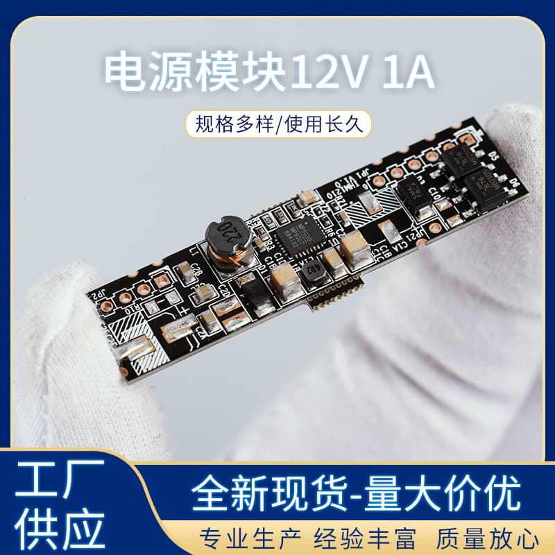 Manufacturer of DC-DC electronic switching power supply boards, IoT communication modules, bare boards, 12V/1A power modules, wholesale.