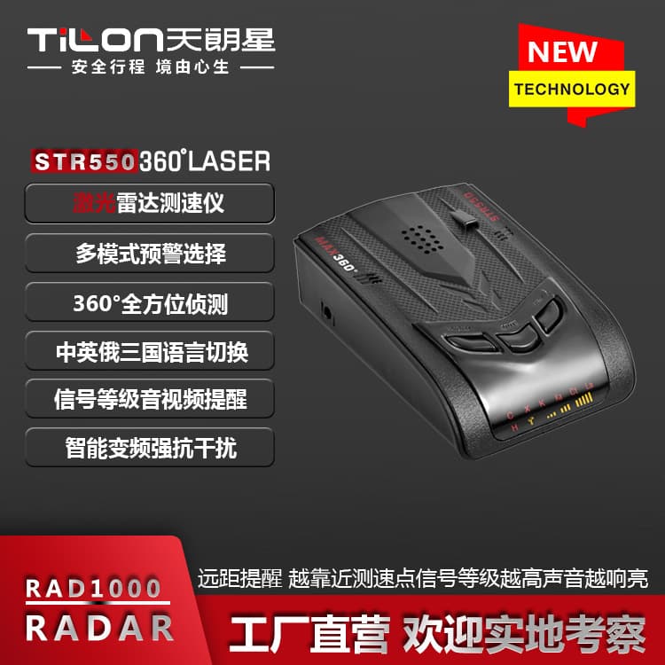 STR550 Radar Detector Automotive Mobile Speed Radar Vehicle-mounted Laser Radar Speed Gun Export Radar Detector