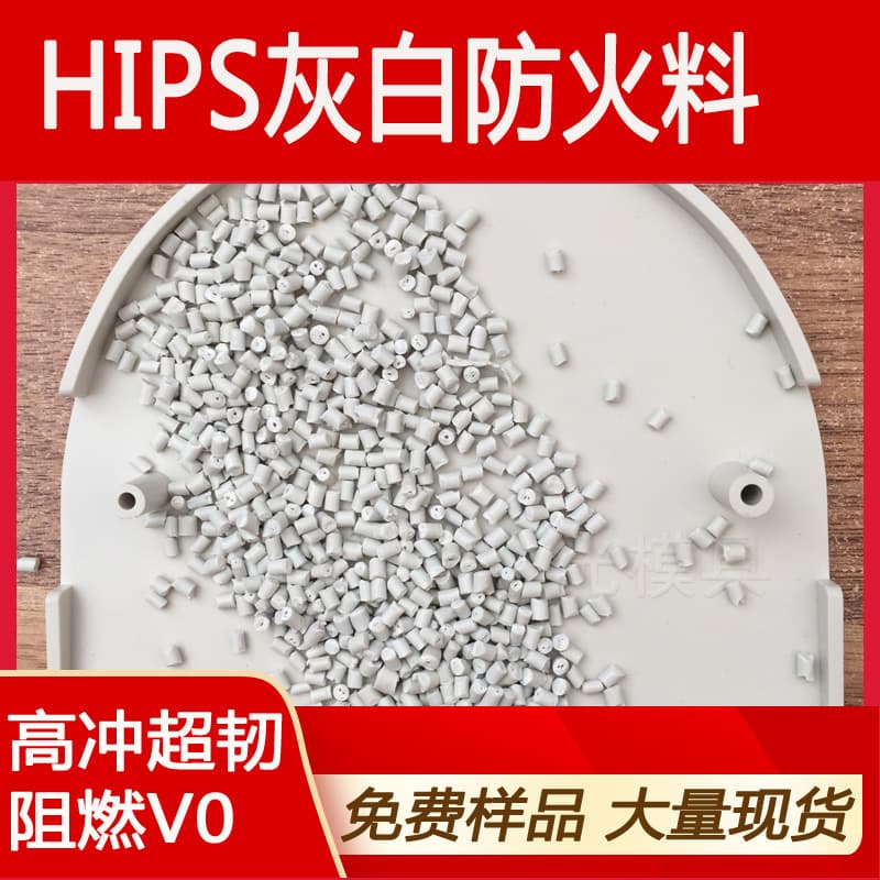 HIPS Gray-White 475 Gray Modified Polystyrene Flame Retardant V0 High Impact, Easy Drying, No Flow Marks Plastic Granules