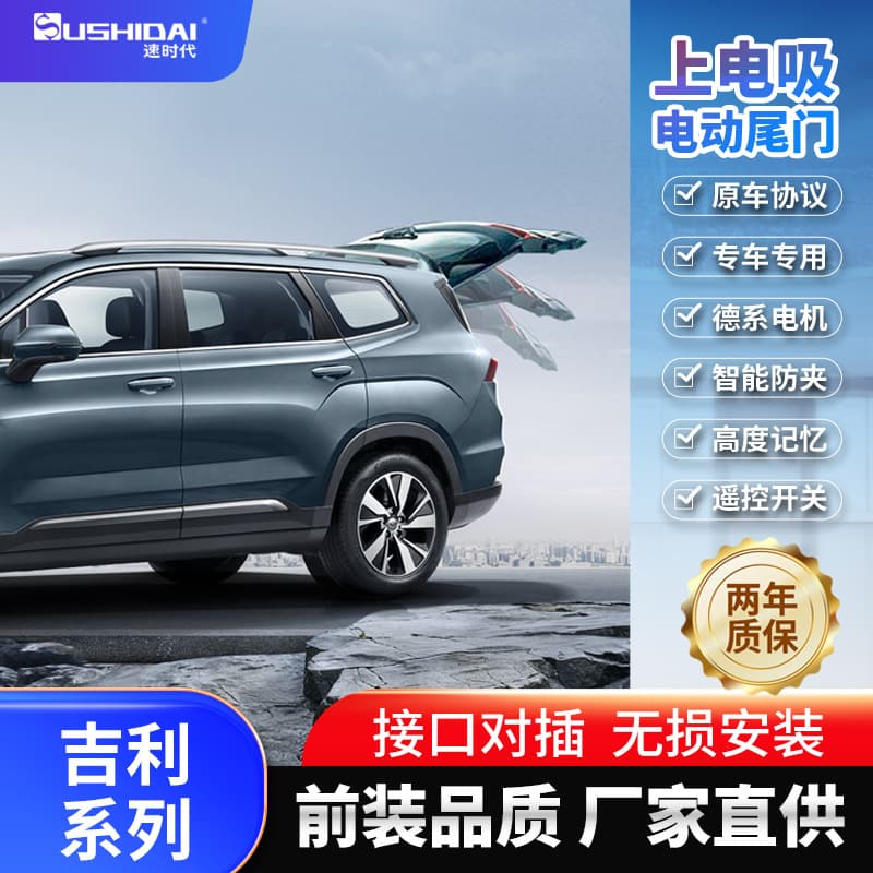 OEM Compatible Smart Electric Tailgate with Kick Sensor for Geely Boyue Pro, Emgrand GS, Bin Yue COOL, Bin Yue