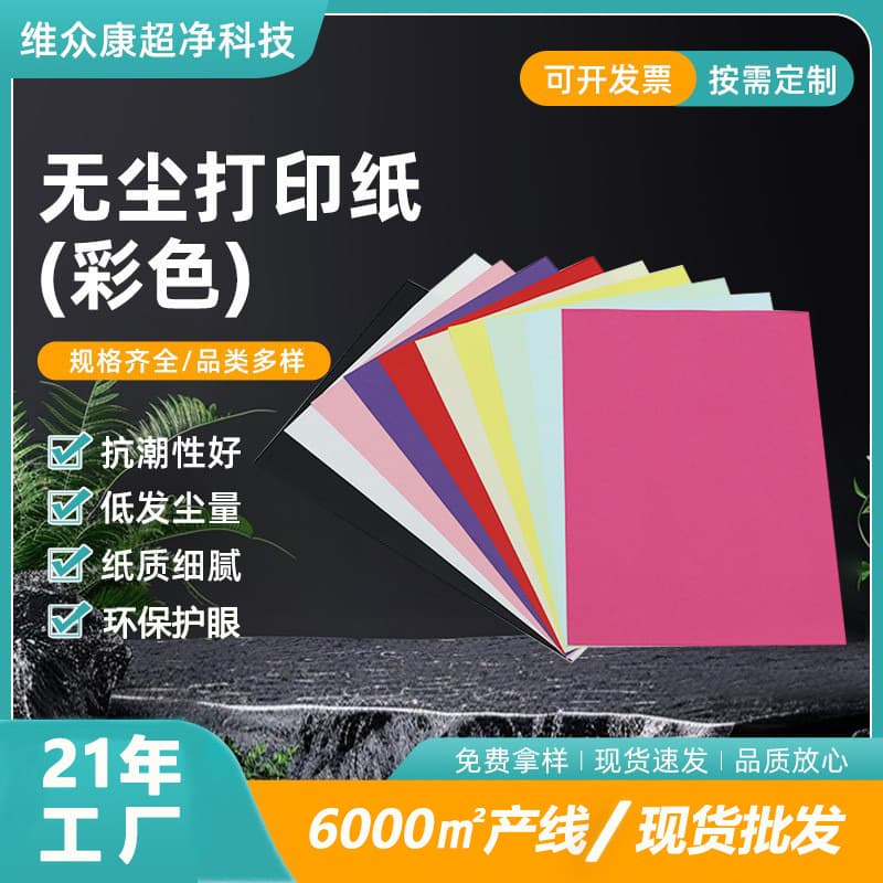 Supply Colored Lint-Free Printing Paper, Colored Material KM Lint-Free Printing Paper, Multi-Specification Colored Paper Material Wholesale Manufacturer