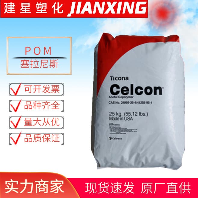 POM Celanese C9021 injection molding thin-walled products home appliances products Yuyao plastic pellets