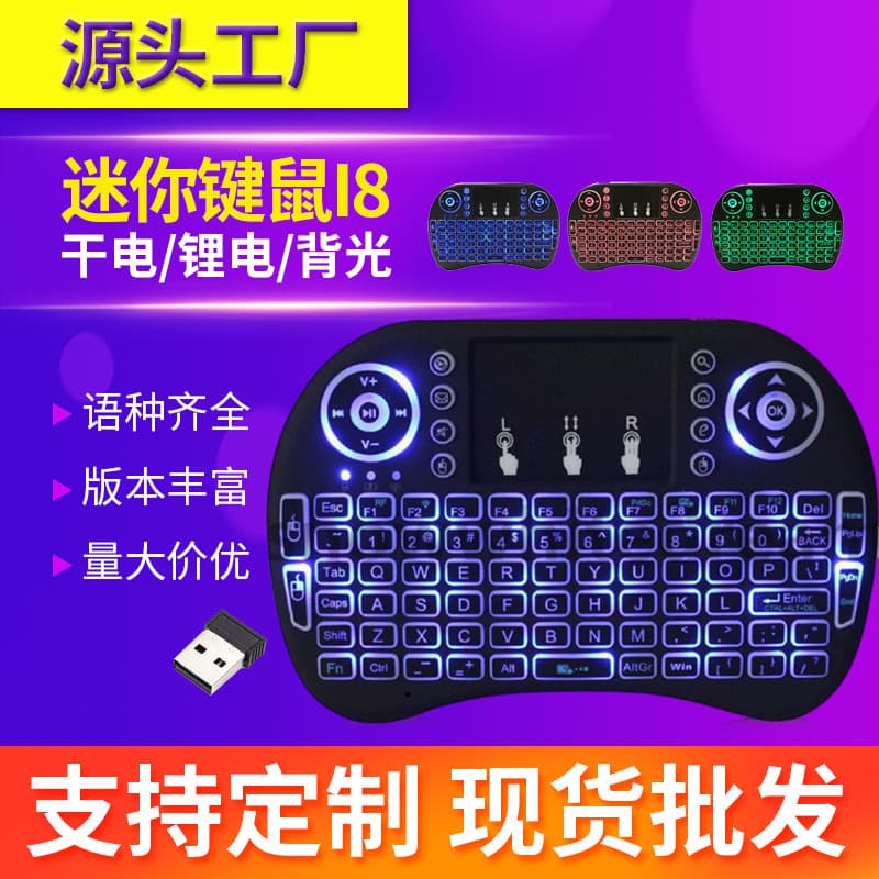 Mini i8 Keypad Mouse Air Mouse Mini Three-color Seven-color Backlit Computer TV Set-top Box Remote Control