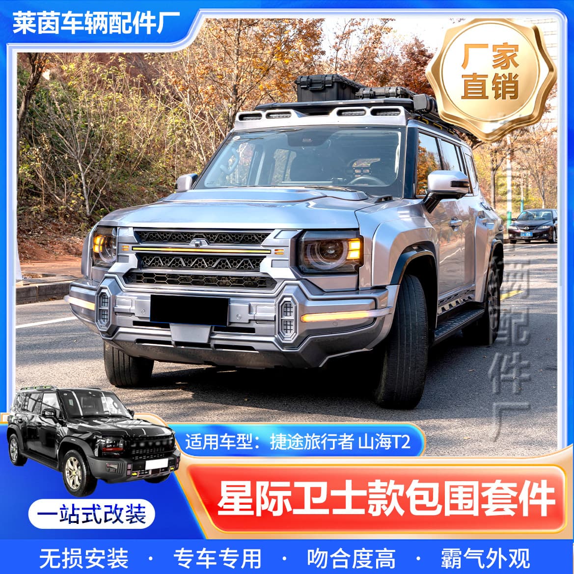 Suitable for Jietu Traveler/Shanhai T2 original car non-destructive modification and upgrade Star Guard surround kit