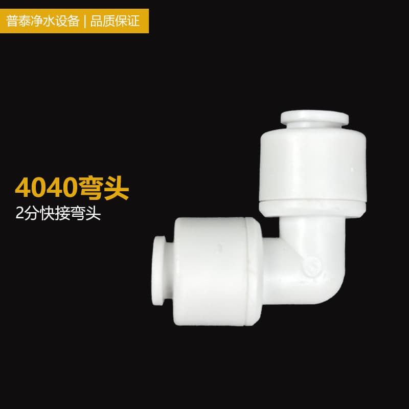 Water purifier accessories 2-way 4040 quick connector, universal for pure water machine and ultrafiltration machine, 2-way quick connect L-type elbow
