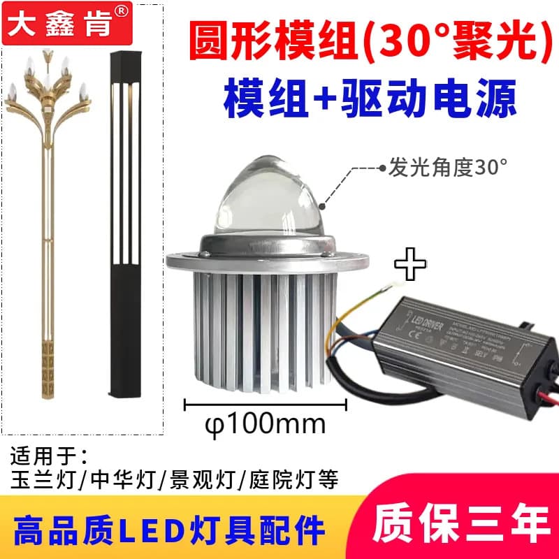 30-Degree Spotlight LED Light Source Module Circular Module with Driver Garden Light Chinese Lamp Magnolia Light Street Light Module