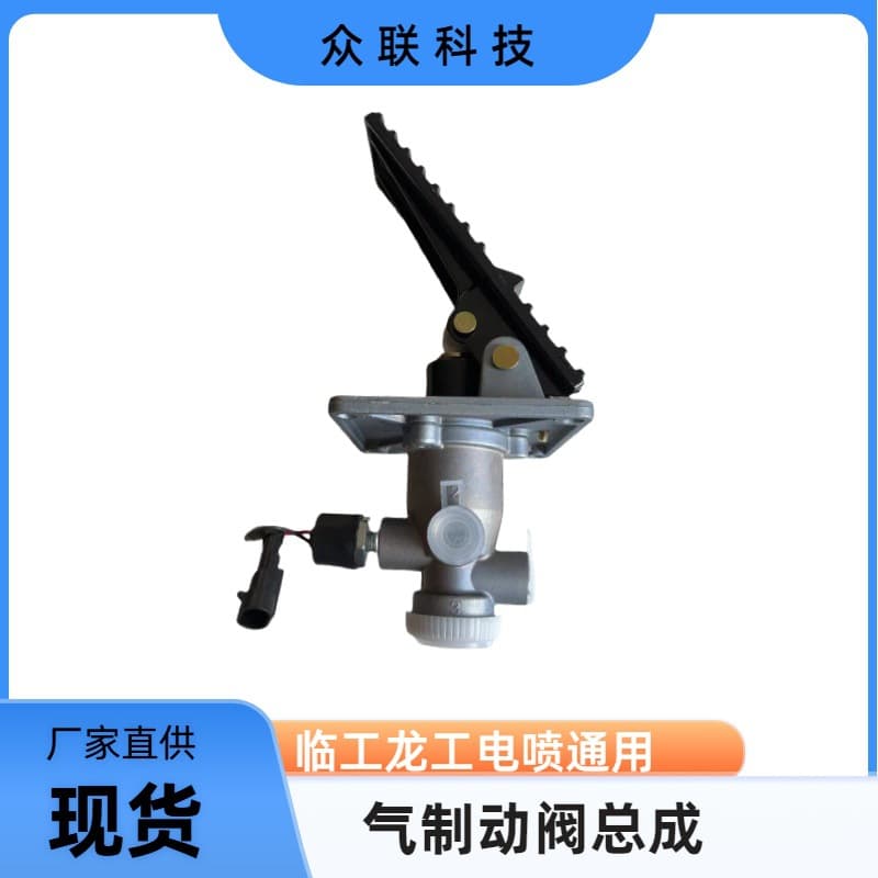 Loader air brake valve assembly Lingong Longgong 855N electronic fuel injection universal with pedal