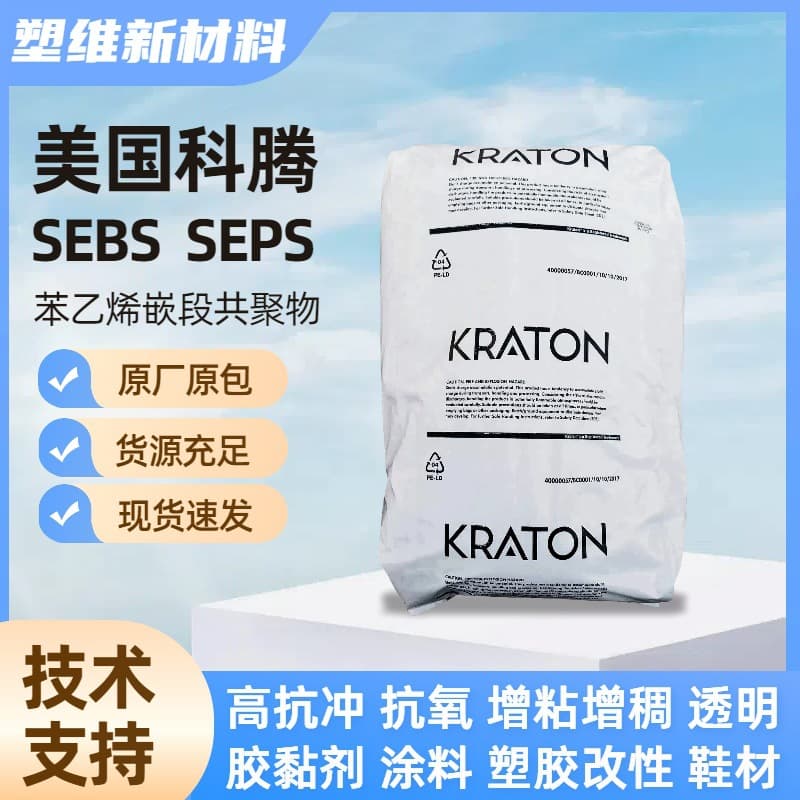 SEBS Kraton G1730VO USA - Weather & Aging Resistance, Stability, Cosmetics, Daily Necessities, Thickening Modification