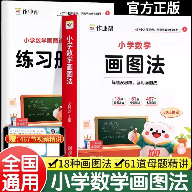 Primary school mathematics drawing method homework help to overcome application problems 1-6th grade mathematical thinking training drawing book