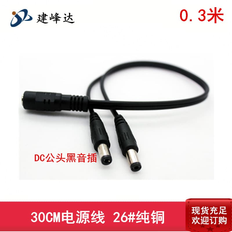 Security monitoring 30CM 12V 1 to 2 DC power cable, 1 to 2 DC power branch cable, LED 1 to 2 cable