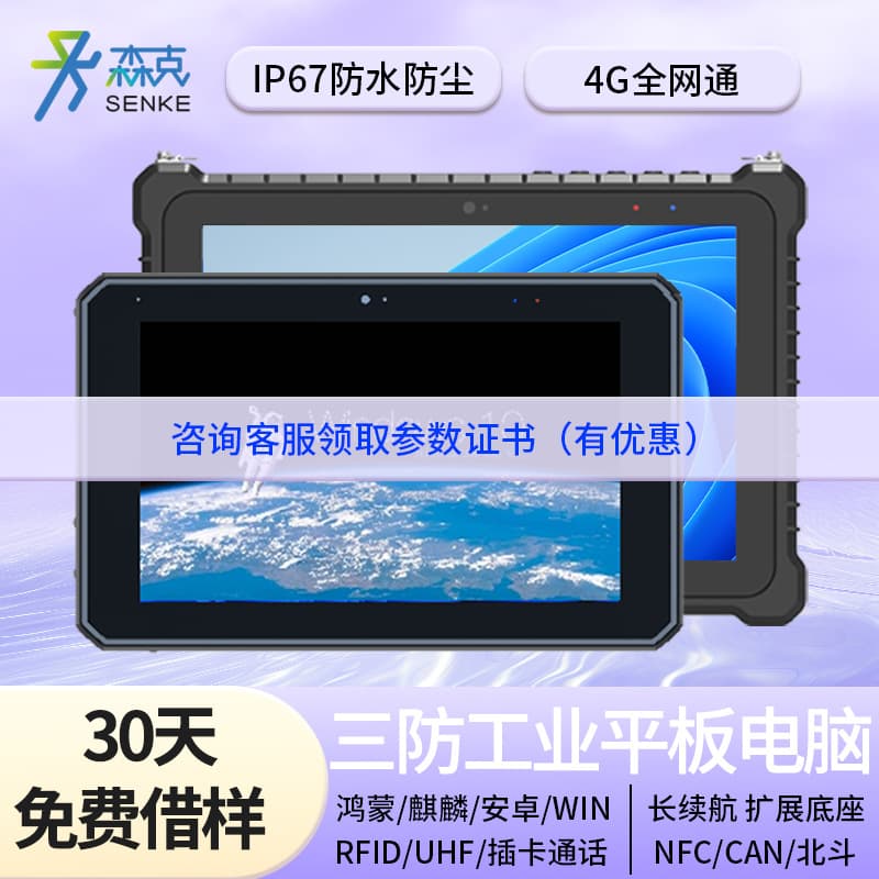 Senke Rugged Tablet for Asset Management Industrial Data Collection Terminal Industrial Control Computer Reinforced Large Screen