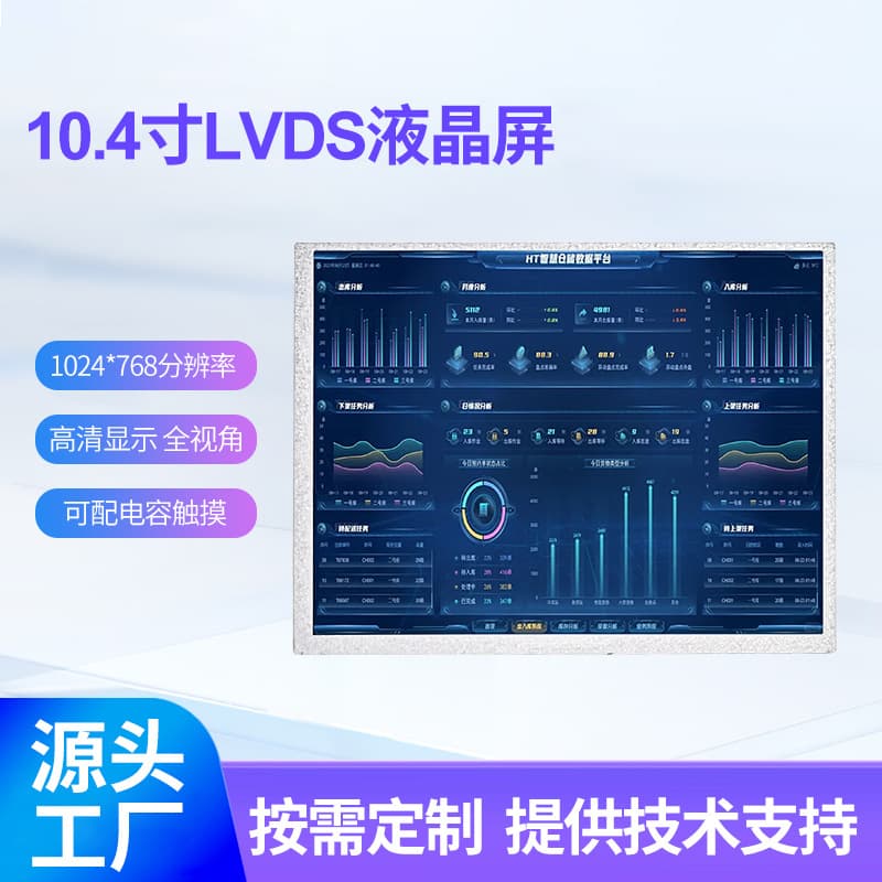 10.4-inch 1024*768 LCD screen, LVDS interface, 1000 ppm high brightness, suitable for industrial and medical applications.
