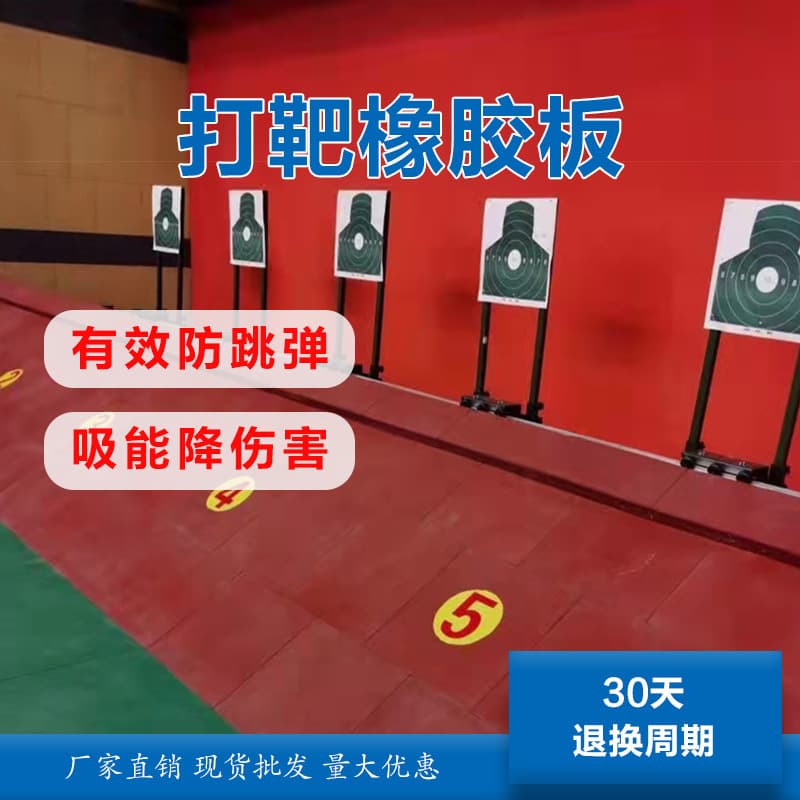LJ anti-ricochet rubber sheets for shock absorption and energy absorption, reducing harm, anti-aging, used in shooting ranges and ships for vibration and noise reduction.
