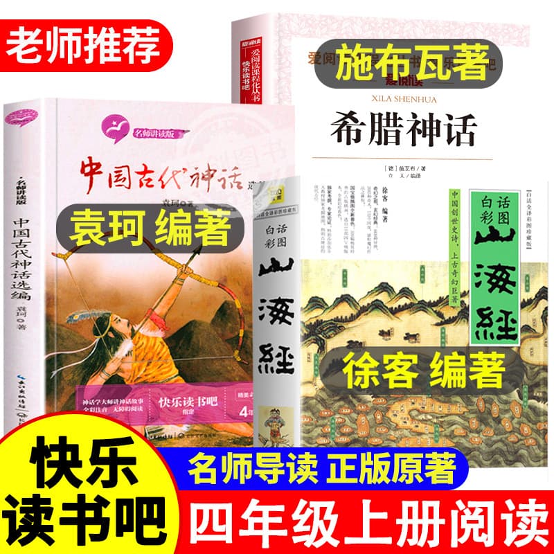 Ancient Chinese Mythology: Yuan Ke's Shan Hai Jing Xu Ke Compiled Primary School Edition Original Greek Mythology Story Book