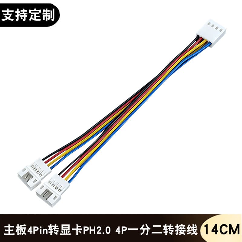 Computer motherboard 4Pin to PH2.0 4Pin one-to-two extension cable graphics card 4-pin PWM temperature control fan adapter cable