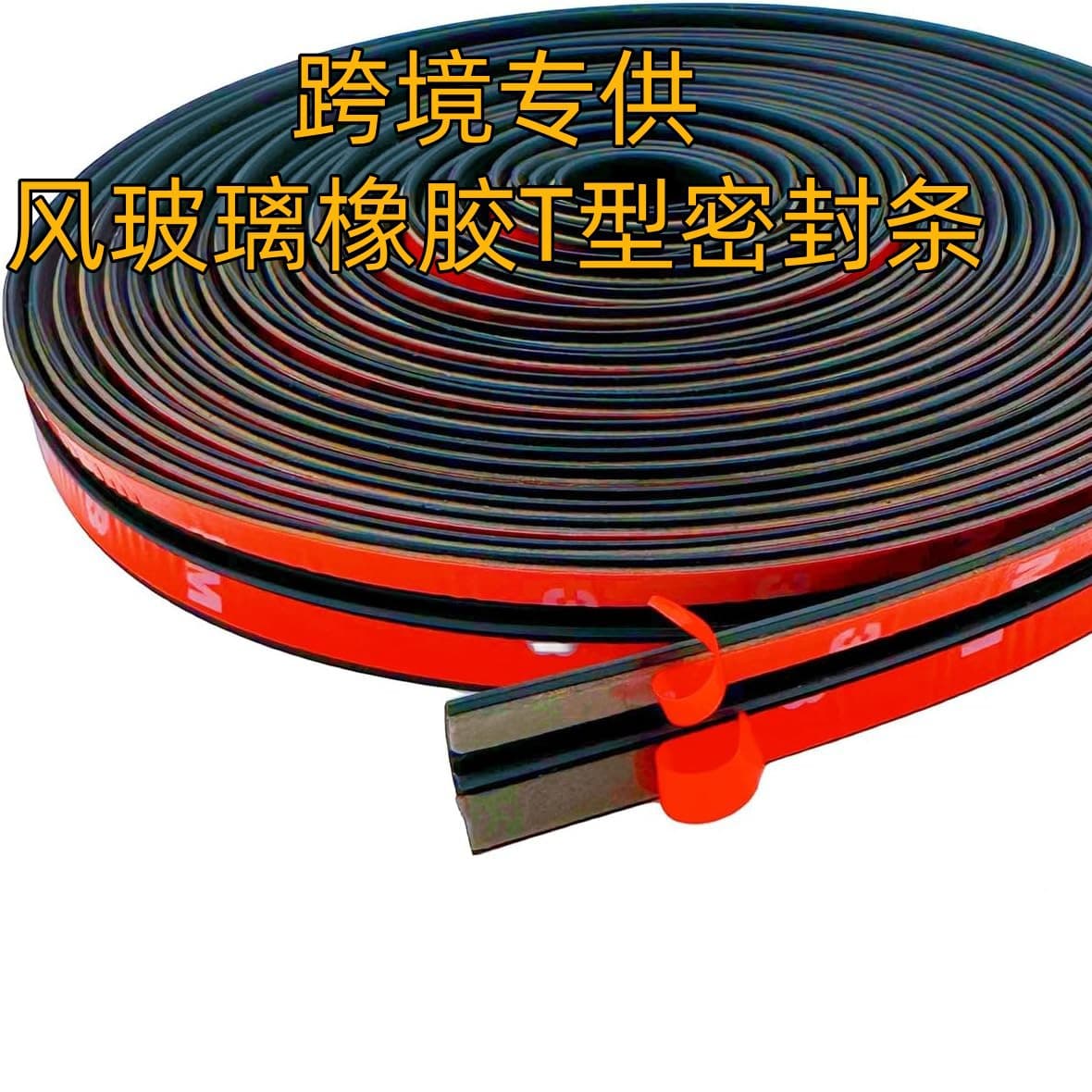 Cross-border automotive sealing strips, sunroof windshield sealing strips, T-shaped waterproof strips, window and roof leak-proof strips.