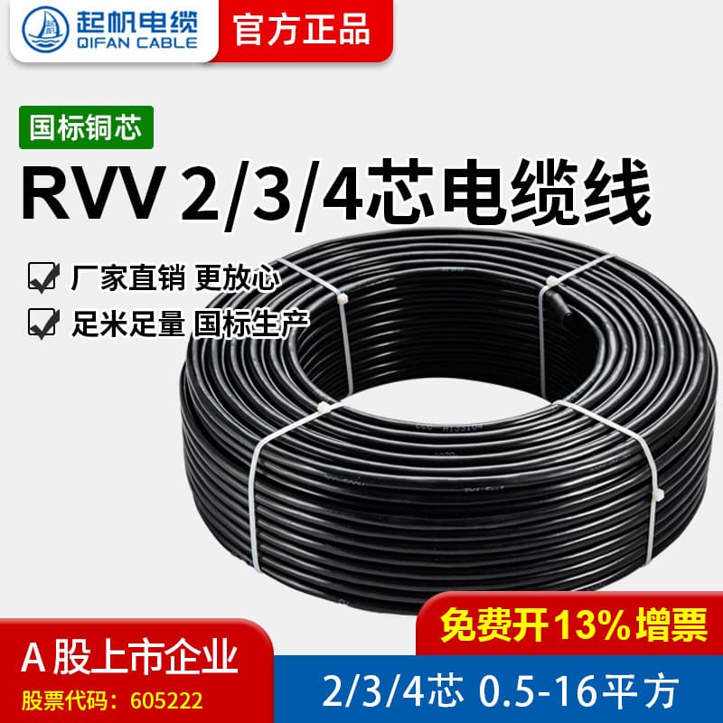[Qifan Wire Manufacturer] RVV Cable 2/3/4 Core 0.5-16 Square National Standard Copper Core Sheathed Wire