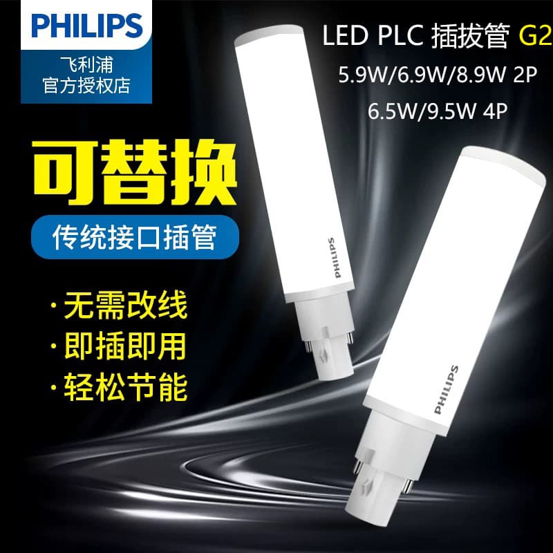 PHILIPS LED PLC Plug-in Tube 5.9W 6.9W 8.9W 6.5W 9.5W 2P 4P Philips PL-C H Tube