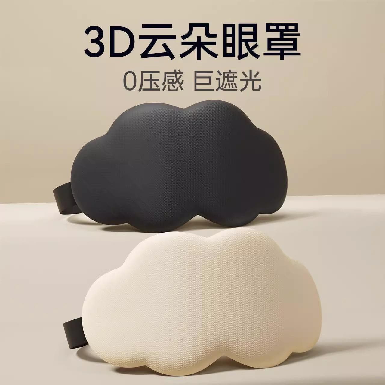 Cloud 3D Sleep Mask for Home Use, Relieves Eye Fatigue, Zero Pressure, Breathable, Ergonomic, Blackout Eye Mask for Napping