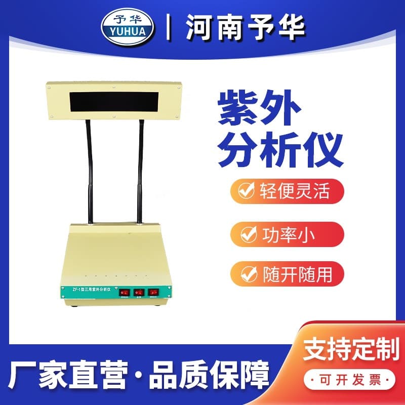ZF1 desk lamp-style triple UV analyzer, in stock, Henan Yuhua Instrument manufacturer.