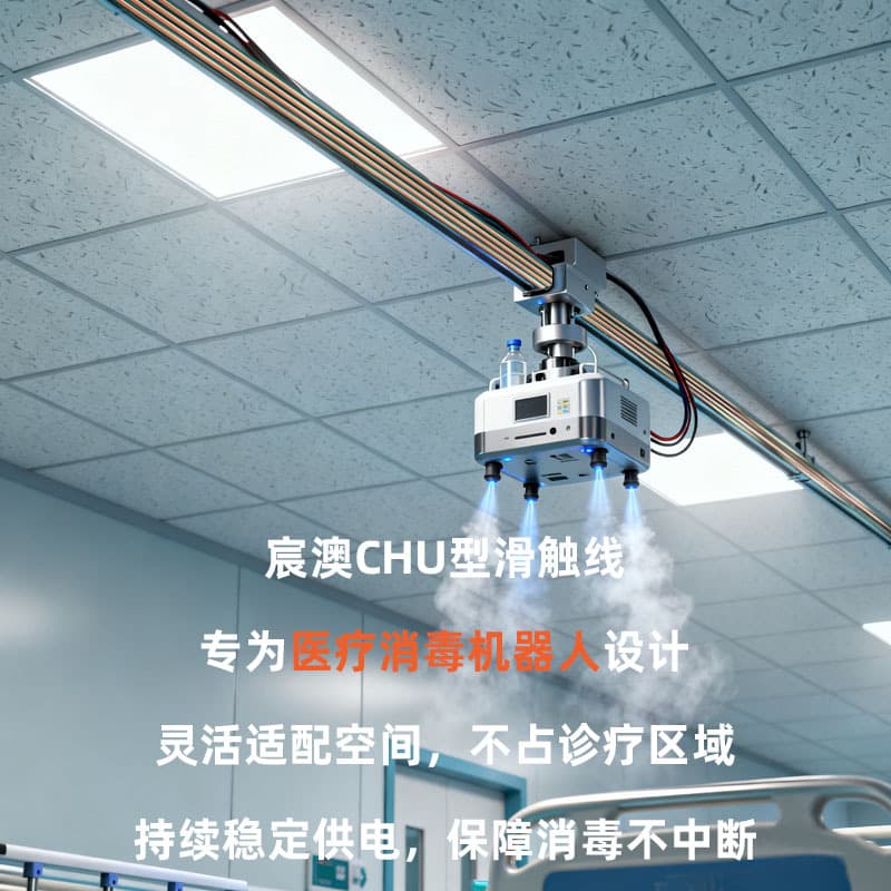 Chenao U-Type Sliding Contact Line, Low Noise, Cross-Contamination Prevention, Specifically for Medical Disinfection Robots