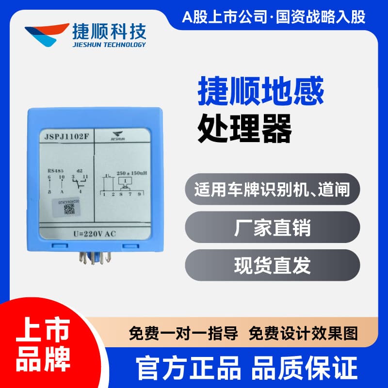 Jieshun Technology parking lot system ground sense processor, intelligent vehicle recognition detection, anti-crushing for vehicles and people