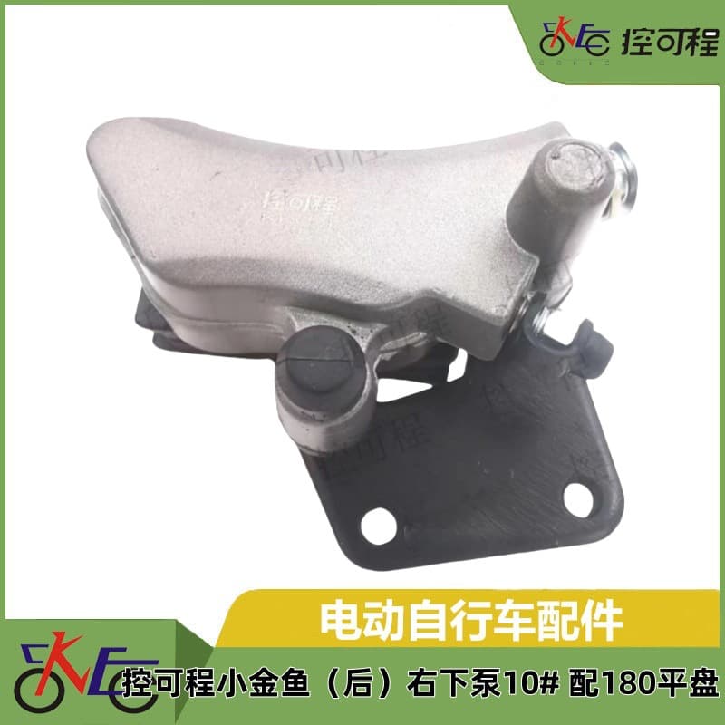 Electric vehicle disc brake pump, hydraulic pump, programmable, goldfish-shaped rear right lower pump #10, ZunKai 180 bracket.