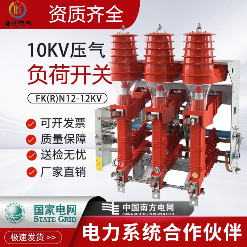 FN12-12RD/125 Electric 10KV Indoor High-Voltage Load Switch FKN12-12KV/630A Manual Vacuum