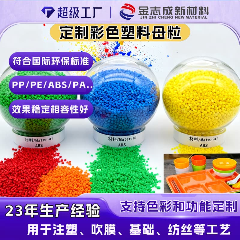 Custom Plastic Color Masterbatch, Sample Matching and Color Adjustment Available, Small Batches Supported, Direct Factory Sales with Accurate Colors