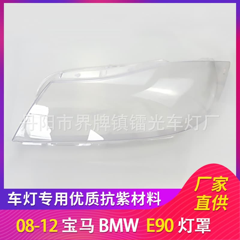Applicable to E90 new large lampshade 08-12 car headlight lampshade PC transparent lamp mask lamp shell
