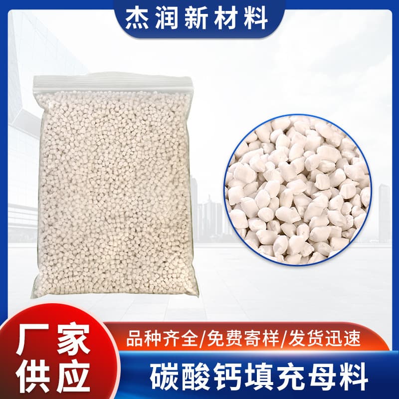 Calcium carbonate filled masterbatch for injection and film blowing, white granules reducing heat shrinkage, stable molding from manufacturer.