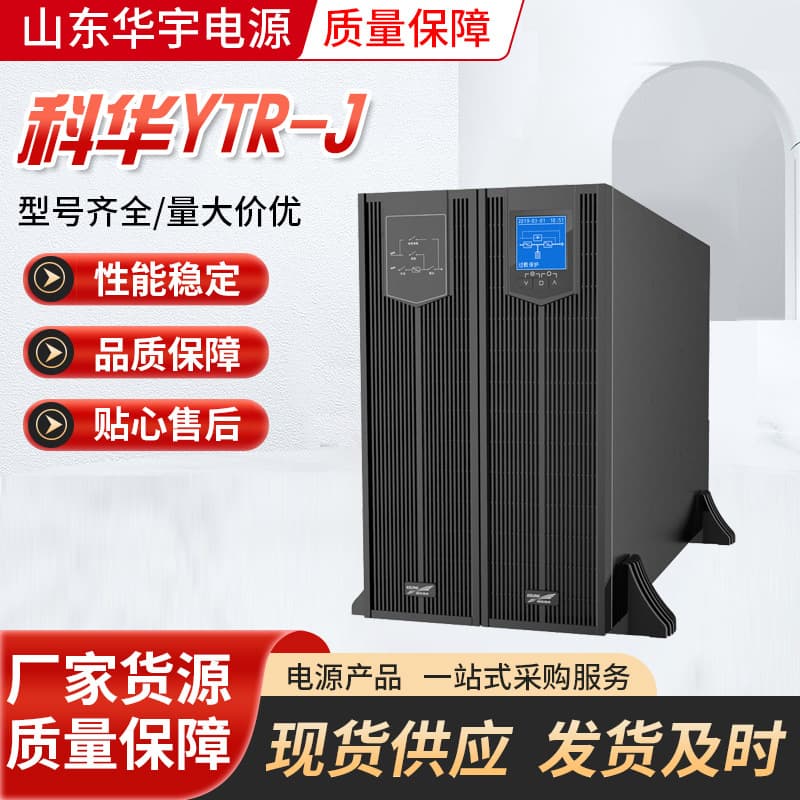 Kehua UPS Power Supply YTR3310-J 10KVA/9KW Online Rack-Mounted Computer Room Voltage Stabilizer High Power