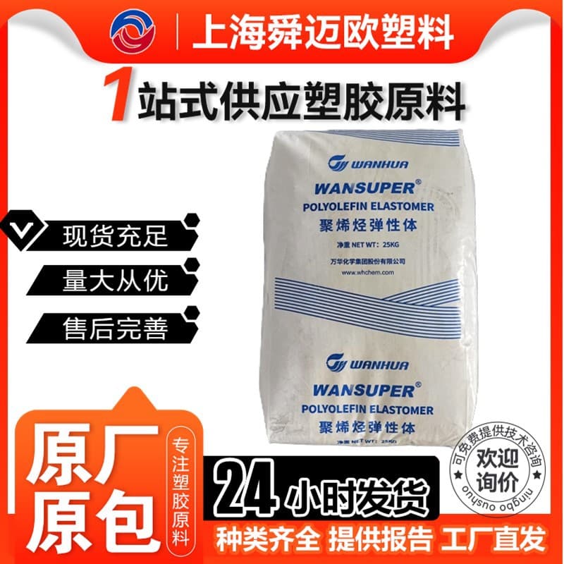 POE Wanhua Chemical 65016 Density 0.87 Melt Index 14 Butene PP PE Toughening Agent Impact Modification