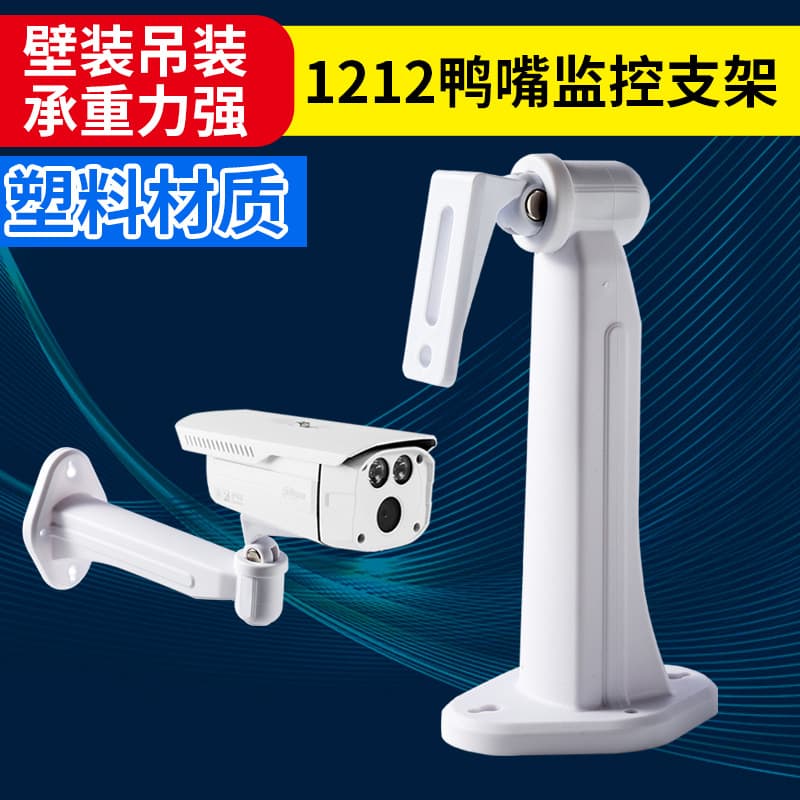 Factory sales 1212 monitoring bracket Haikang camera duckbill bracket monitoring equipment anti-rust and anti-static plastic bracket