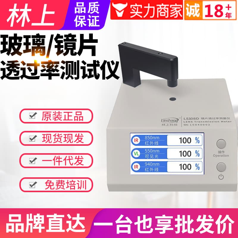 Lin Shang LS108A/108D/108H/183 Optical Lens Transmittance Meter 108 Blue-Violet Light Tester