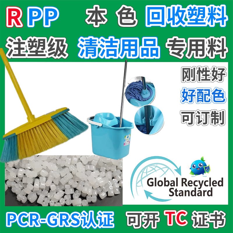 RPP cleaning products are made from recycled plastic injection molding grade GRS certified brooms and brooms that can be opened TC. They are recycled after consumption.