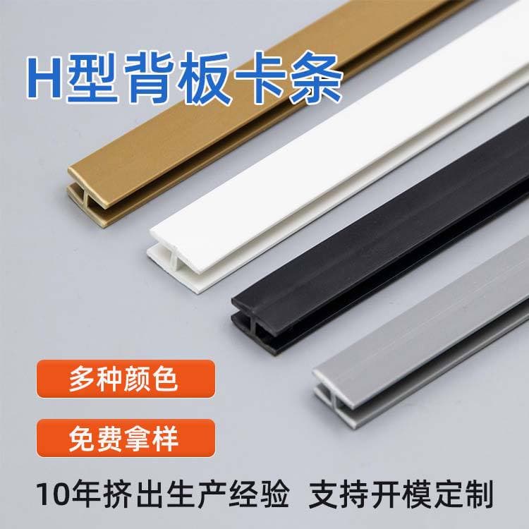 Custom Dongguan manufacturer PVC backplate clip strip, wardrobe cabinet H-type clip strip, extruded plastic I-shaped splicing strip