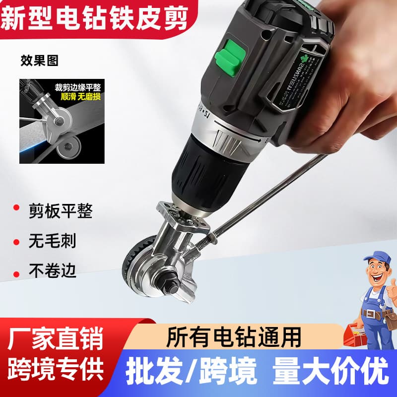 Electric Drill Conversion Metal Plate Cutter New Tool Tin Snips Modification Cutting Attachment