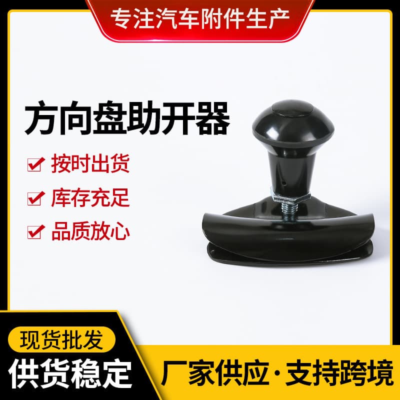 Cross-Border Drop Shipping: Electroplated Steering Wheel Opener with Universal Fit for Cars and Trucks