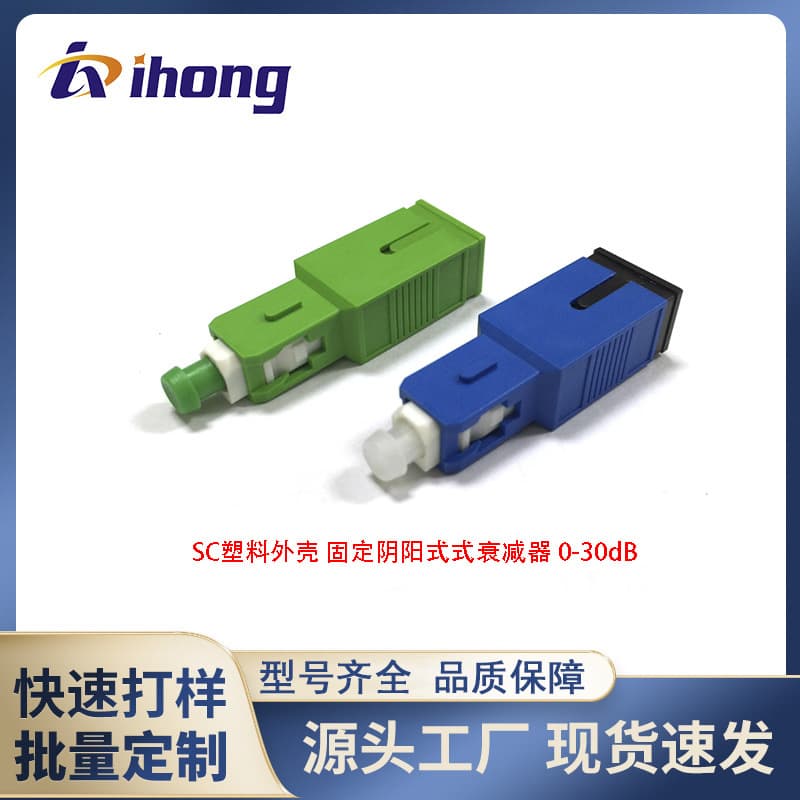 SC single and multi-mode fixed male and female optical fiber attenuator 1-30dB optional factory direct sales