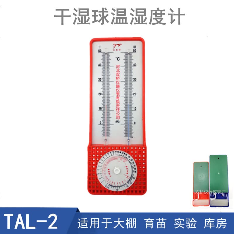 Beishuangqiao psychrometer TAL-2 greenhouse planting and seedling dry and wet thermometer thermometer hanging dry and wet bulb thermometer