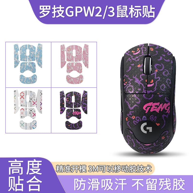 Compatible with Logitech GPW2 mouse stickers, Dog King 3 stickers, second and third generation anti-slip stickers, sweat-absorbing stickers, printed film.