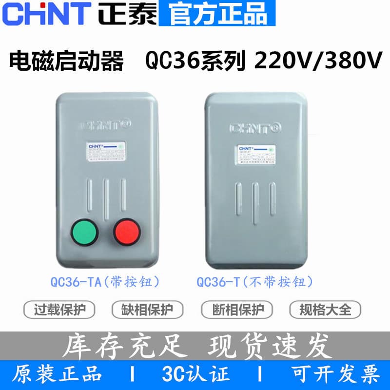 Chint motor starter QC36-4T three-phase 380V phase loss protection electromagnetic starter QC36-4TA