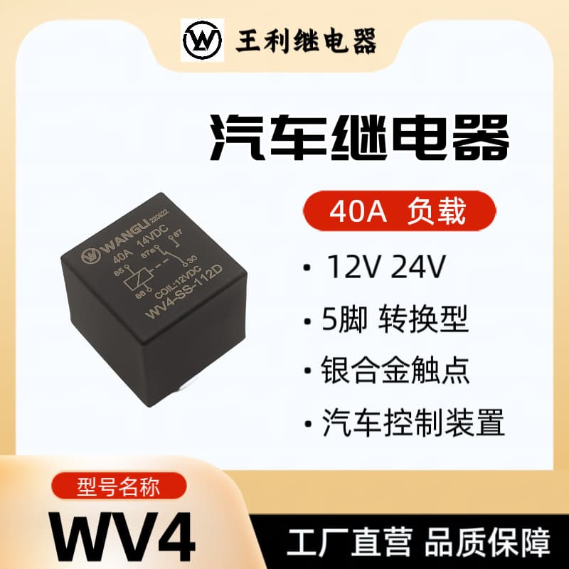 Wangli WV4 Relay 40A 5-Pin 12V 24V 36V 48V 60V High Power Automotive Relay