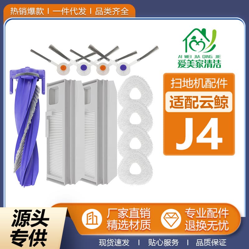 Suitable for Cloud Whale J4 Sweeping and Mopping Robot J4 Lite Vacuum Cleaner Roller Brush Dust Bag Mop Side Brush Filter Consumables