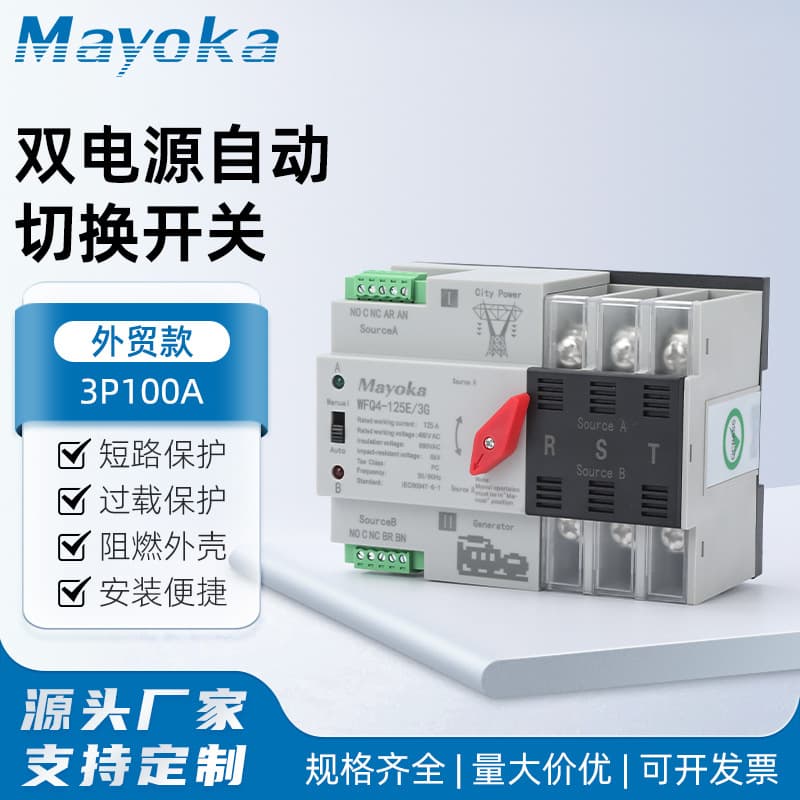 Quick-connect dual power supply 3P 100A, AC to generator dual power automatic transfer switch 2P 4P 125A