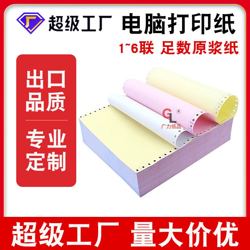 241 computer printing paper, pin-type three-part printing paper, 3-layer second division, two-part and three-part outbound and delivery slips, Guangli brand