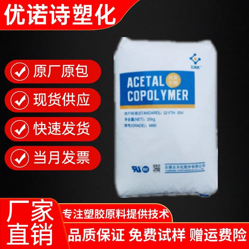 POM Yuntianhua Copolymer M90 Injection/Extrusion Molding Food Contact POM Wear-resistant Grade Polyoxymethylene Pellets