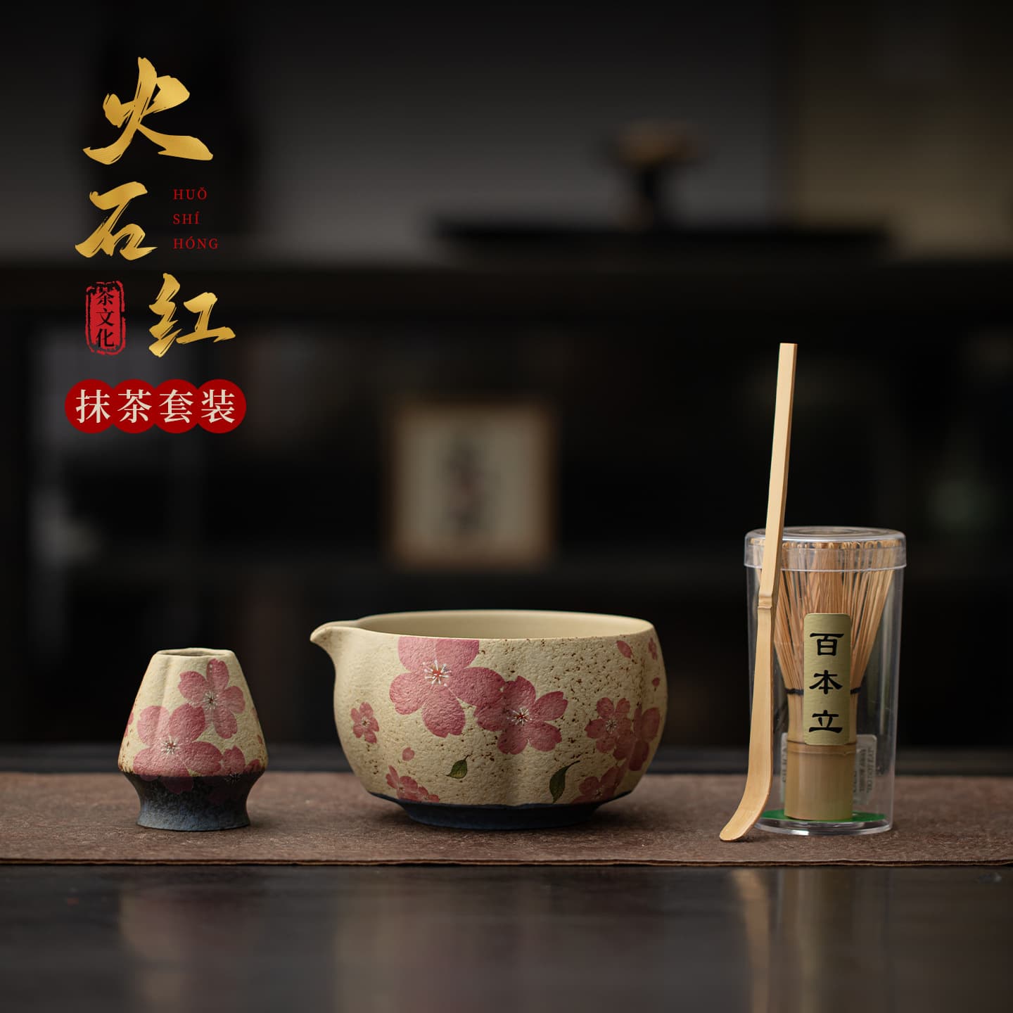 Cross-border high-looking flint red matcha set, cherry blossom matcha bowl, ceramic tea spoon, 100-year-old Japanese tea set