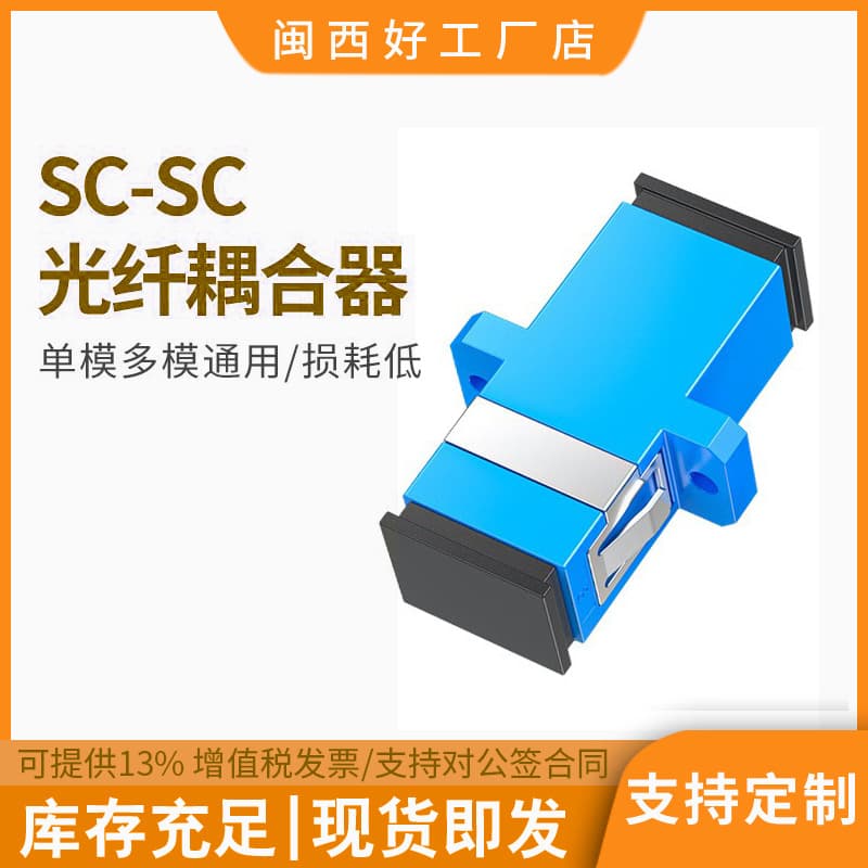 SC Fiber Connector SC Fiber Coupler LC Flange FC Adapter Fiber Joint Adapter Customized